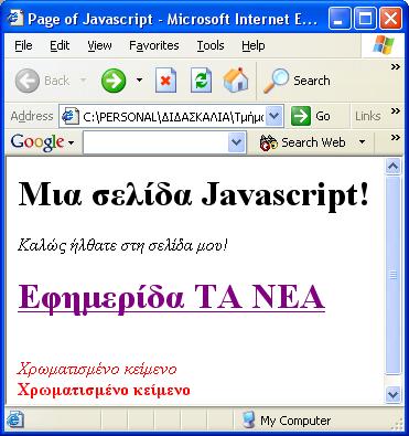 Άσκηση: τι θα εμφανιστεί; <script language="javascript"> var heading = "<h1>μια σελίδα Javascript!</h1>"; var intro = "Καλώς ήλθατε στη σελίδα μου!"; var link = "<a href=\"http:\\\\ta-nea.dolnet.