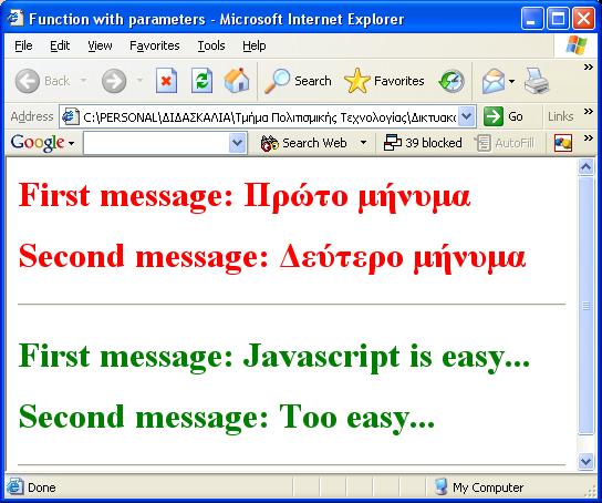 Συναρτήσεις με παραμέτρους <html> <head> <title>function with parameters</title> <script language="javascript"> Παράμετροι, χωρισμένοι με κόμματα, μέσα στις function print_message (first, second,