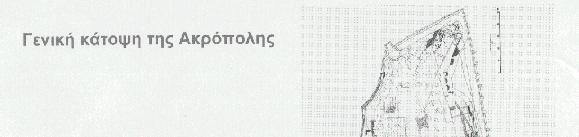 κατάχωσης) του Σχήµατος 2. Τα θεµέλια της κεντρικής αίθουσας (ΥΠ1) έχουν διαστάσεις 8.30x4.30m 2, και µέγιστο ύψος θεµελιότοιχου 4.90m.