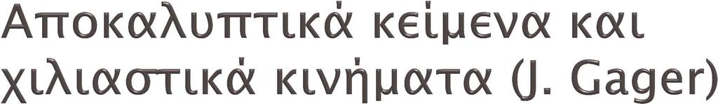 Βιώνουν μία ασυμφωνία μεταξύ των προσδοκιών τους και της εκπλήρωσής τους που τους οδηγεί σε