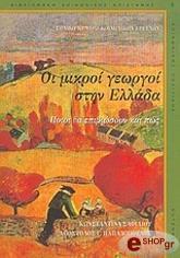 Απορρίφθηκαν γιατί ο σύζυγος είχε εξωγεωργικό εισόδημα & περισσότερο από το μισό του οικογενειακού εισοδήματος δεν προέρχεται από τη γεωργία Περιβόλια, Χανιά, 22 στρ.