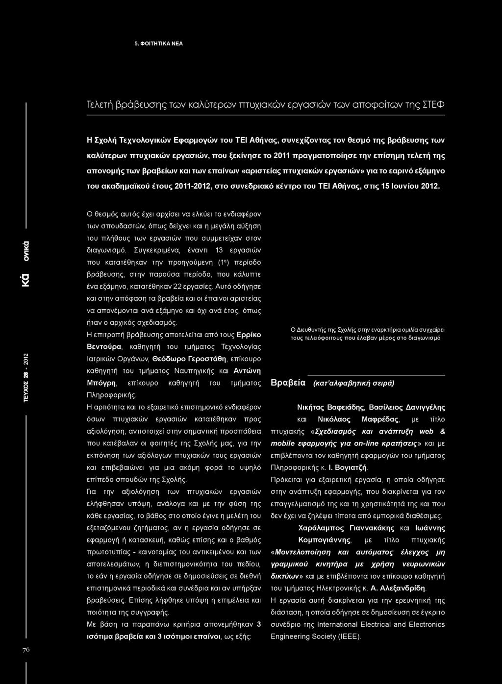 5. ΦΟΙΤΗΤΙΚΑ ΝΕΑ Τελετή βράβευσης των καλύτερων πτυχιακών εργασιών των αποφοίτων της ΣΤΕΦ Η Σχολή Τεχνολογικών Εφαρμογών του ΤΕΙ Αθήνας, συνεχίζοντας τον θεσμό της βράβευσης των καλύτερων πτυχιακών