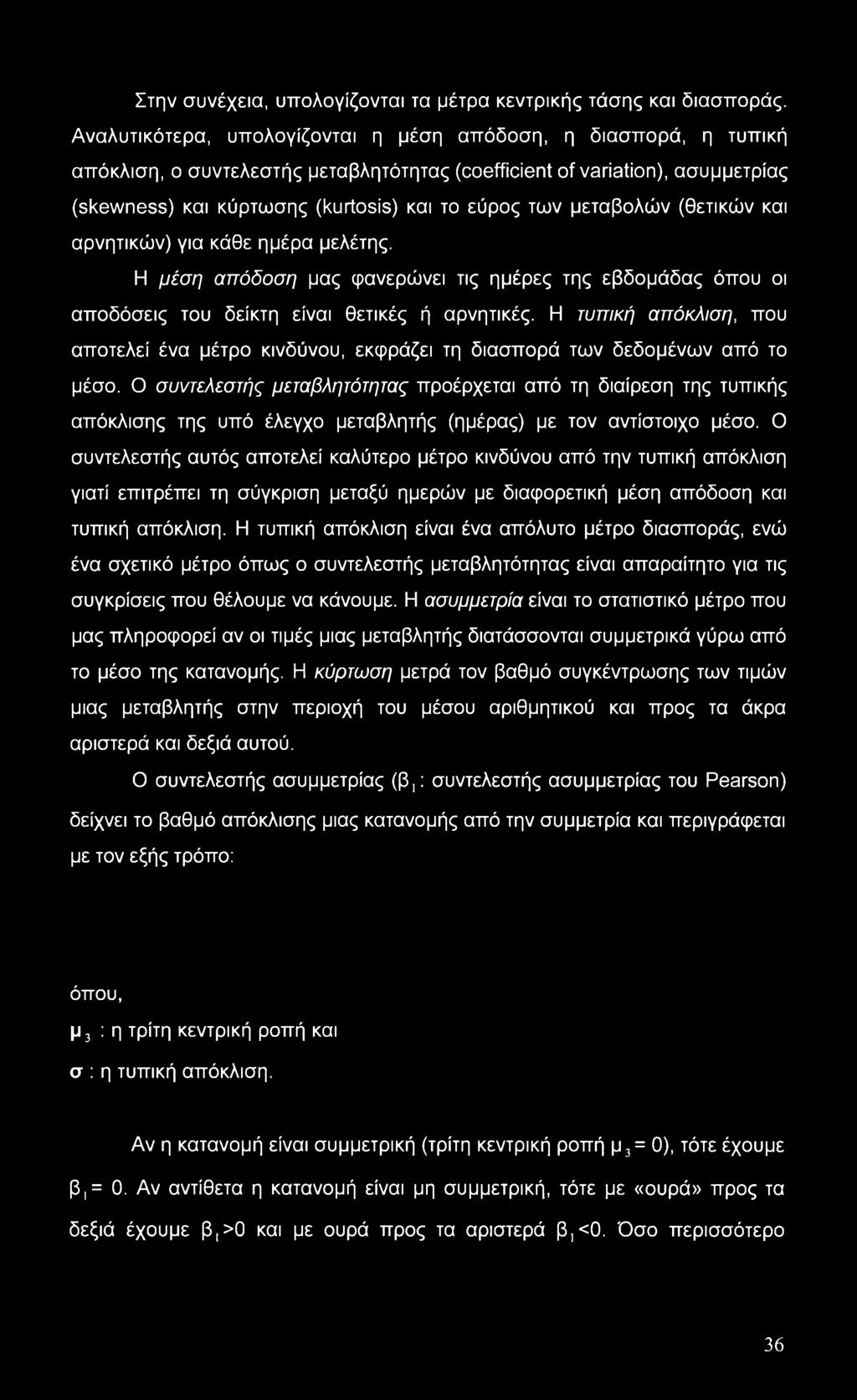 μεταβολών (θετικών και αρνητικών) για κάθε ημέρα μελέτης. Η μέση απόδοση μας φανερώνει τις ημέρες της εβδομάδας όπου οι αποδόσεις του δείκτη είναι θετικές ή αρνητικές.