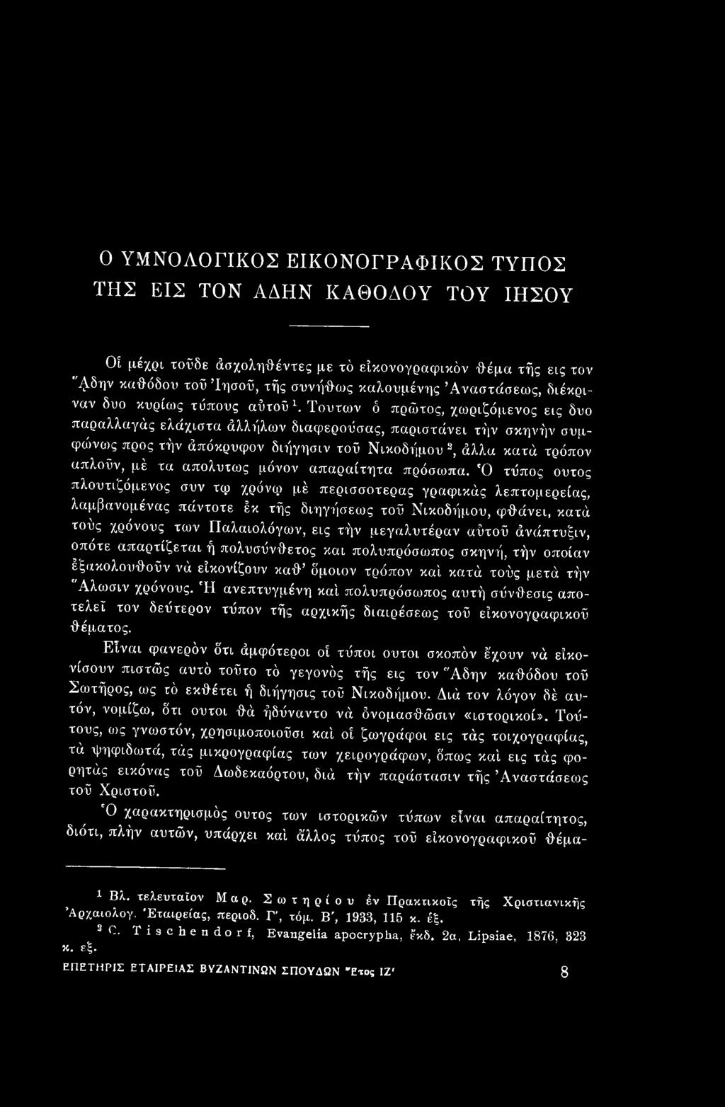 'Ο τόπος ουτος πλουτιζόμενος συν τφ χρόνφ μέ περισσότερός γραφικάς λεπτομερείας, λαμβανομένας πάντοτε Ικ τής διηγήσεως τοΰ Νικοδήμου, φθάνει, κατά τούς χρόνους των Παλαιολόγων, εις τήν μεγαλυτέραν