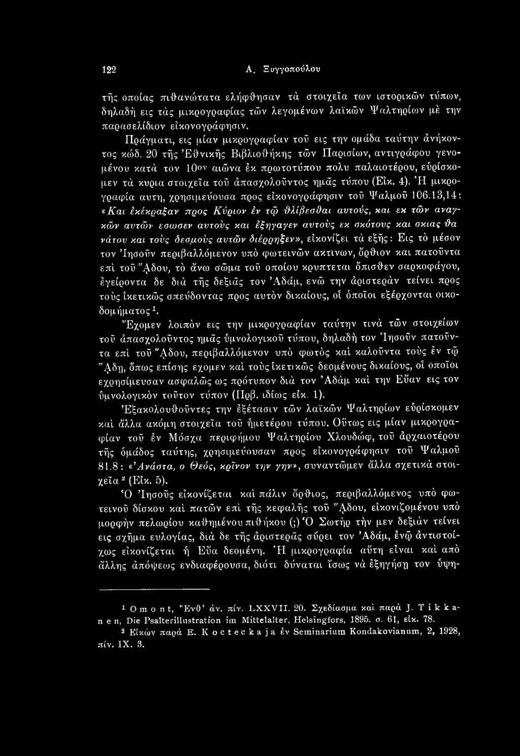 13,14: «Και έκέκραξαν προς Κύριον έν τφ ϋ λίβεα&αι αυτούς, και εκ τών αναγκών αυτών εσωσεν αυτούς και έξηγαγεν αυτούς εκ ακάτους και σκιάς θα νάτον και τούς δεσμούς αυτών διέρρηξεν», είκονίζει τά