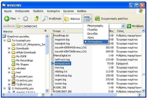 Ασκήσεις Γ Ποιο είναι το µέγεθος του αρχείου NOTEPAD.EXE; (Για να το βρείτε ακολουθείστε την διαδροµή c:\windows ).
