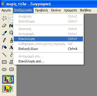 Άνοιγµα της εφαρογης Ζωγραφική και απο το µενού επιλέγουµε Επεξεργασία