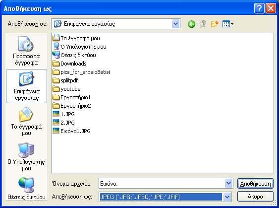 c. αποθηκεύστε το αρχείο µε το όνοµα Εικόνα και µε µορφή επέκτασης jpg. 4.