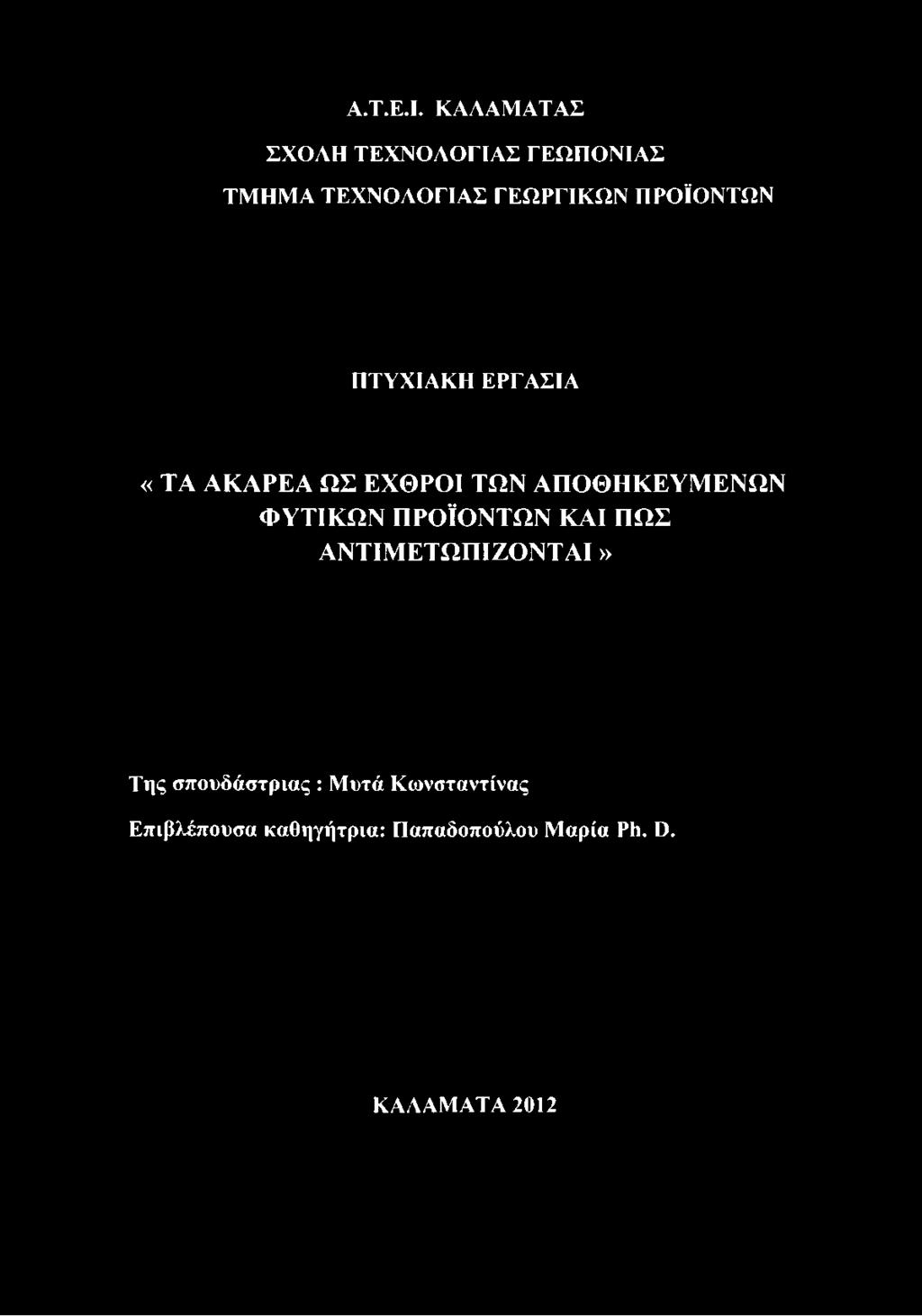 ΑΠΟΘΗΚΕΥΜΕΝΩΝ ΦΥΤΙΚΩΝ ΠΡΟΪΟΝΤΩΝ ΚΑΙ ΠΩΣ» Της