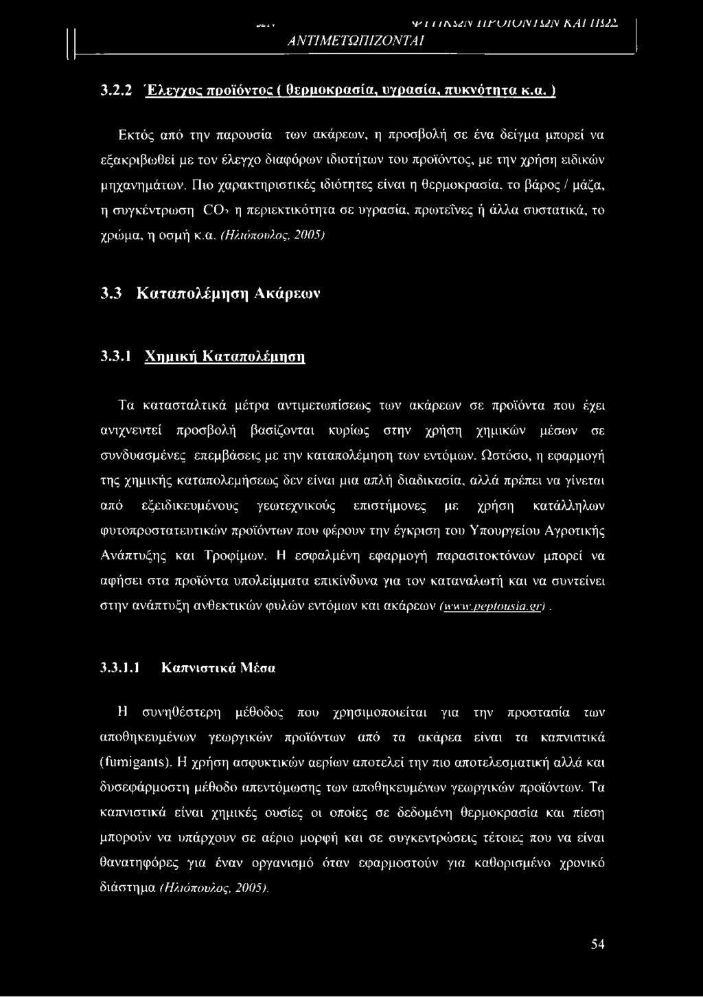 Πιο χαρακτηριστικές ιδιότητες είναι η θερμοκρασία, το βάρος / μάζα, η συγκέντρωση ΕΧΕ η περιεκτικότητα σε υγρασία, πρωτεΐνες ή άλλα συστατικά, το χρώμα, η οσμή κ.α. (Ηλιόπουλος, 2005) 3.