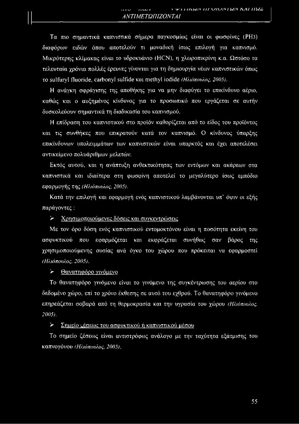 Η ανάγκη σφράγισης της αποθήκης για να μην διαφύγει το επικίνδυνο αέριο, καθώς και ο αυξημένος κίνδυνος για το προσωπικό που εργάζεται σε αυτήν δυσκολεύουν σημαντικά τη διαδικασία του καπνισμού.