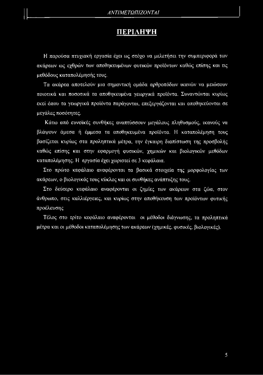 Συναντώνται κυρίως εκεί όπου τα γεωργικά προϊόντα παράγοντας επεξεργάζονται και αποθηκεύονται σε μεγάλες ποσότητες.