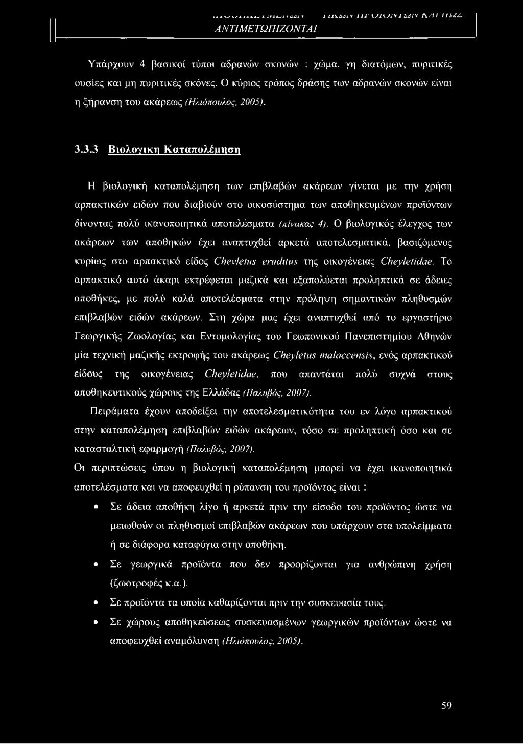 3.3 Βιολογική Καταπολέμηση Η βιολογική καταπολέμηση των επιβλαβών ακάρεων γίνεται με την χρήση αρπακτικών ειδών που διαβιούν στο οικοσύστημα των αποθηκευμένων προϊόντων δίνοντας πολύ ικανοποιητικά