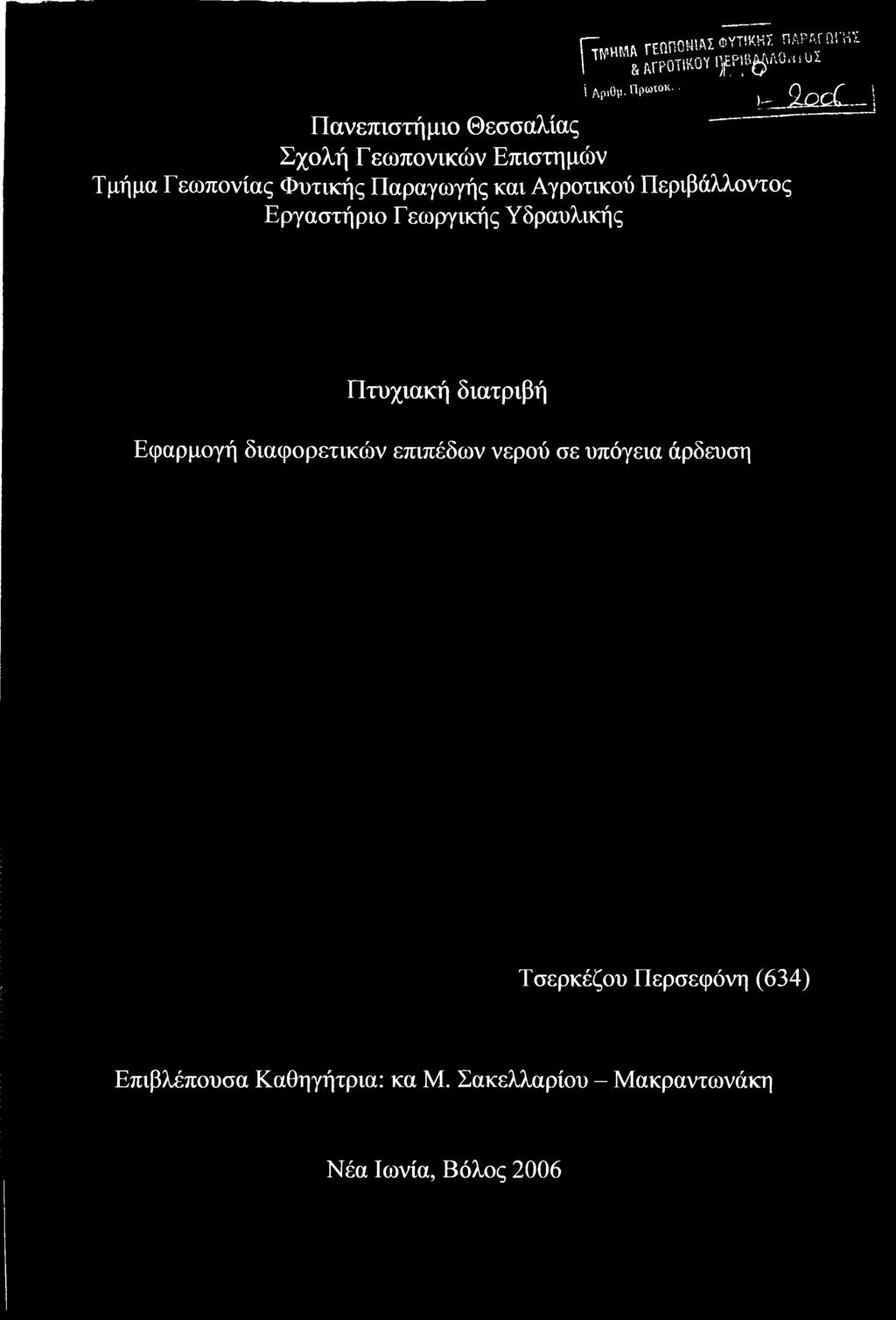 Αγροτικού Περιβάλλοντος Εργαστήριο Γεωργικής Υδραυλικής Πτυχιακή διατριβή Εφαρμογή διαφορετικών