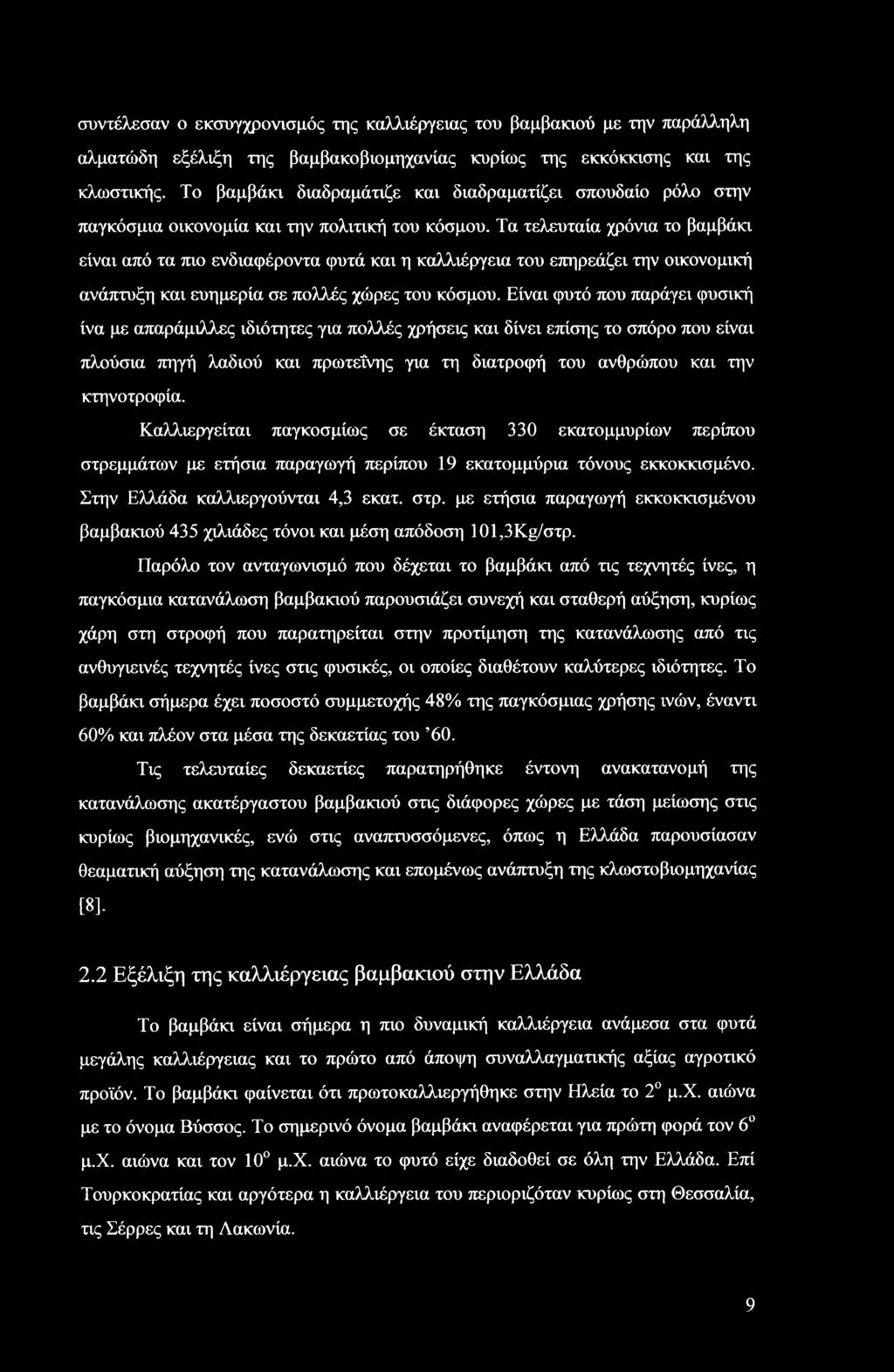 Τα τελευταία χρόνια το βαμβάκι είναι από τα πιο ενδιαφέροντα φυτά και η καλλιέργεια του επηρεάζει την οικονομική ανάπτυξη και ευημερία σε πολλές χώρες του κόσμου.