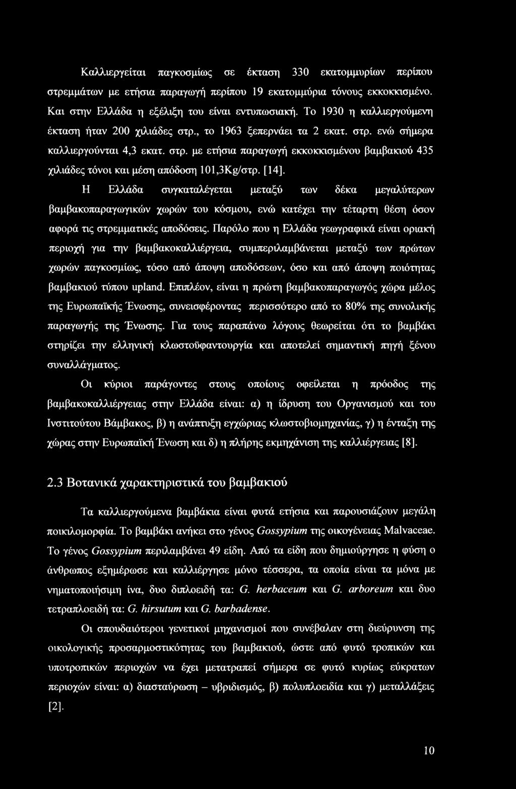 [14]. Η Ελλάδα συγκαταλέγεται μεταξύ των δέκα μεγαλύτερων βαμβακοπαραγωγικών χωρών του κόσμου, ενώ κατέχει την τέταρτη θέση όσον αφορά τις στρεμματικές αποδόσεις.