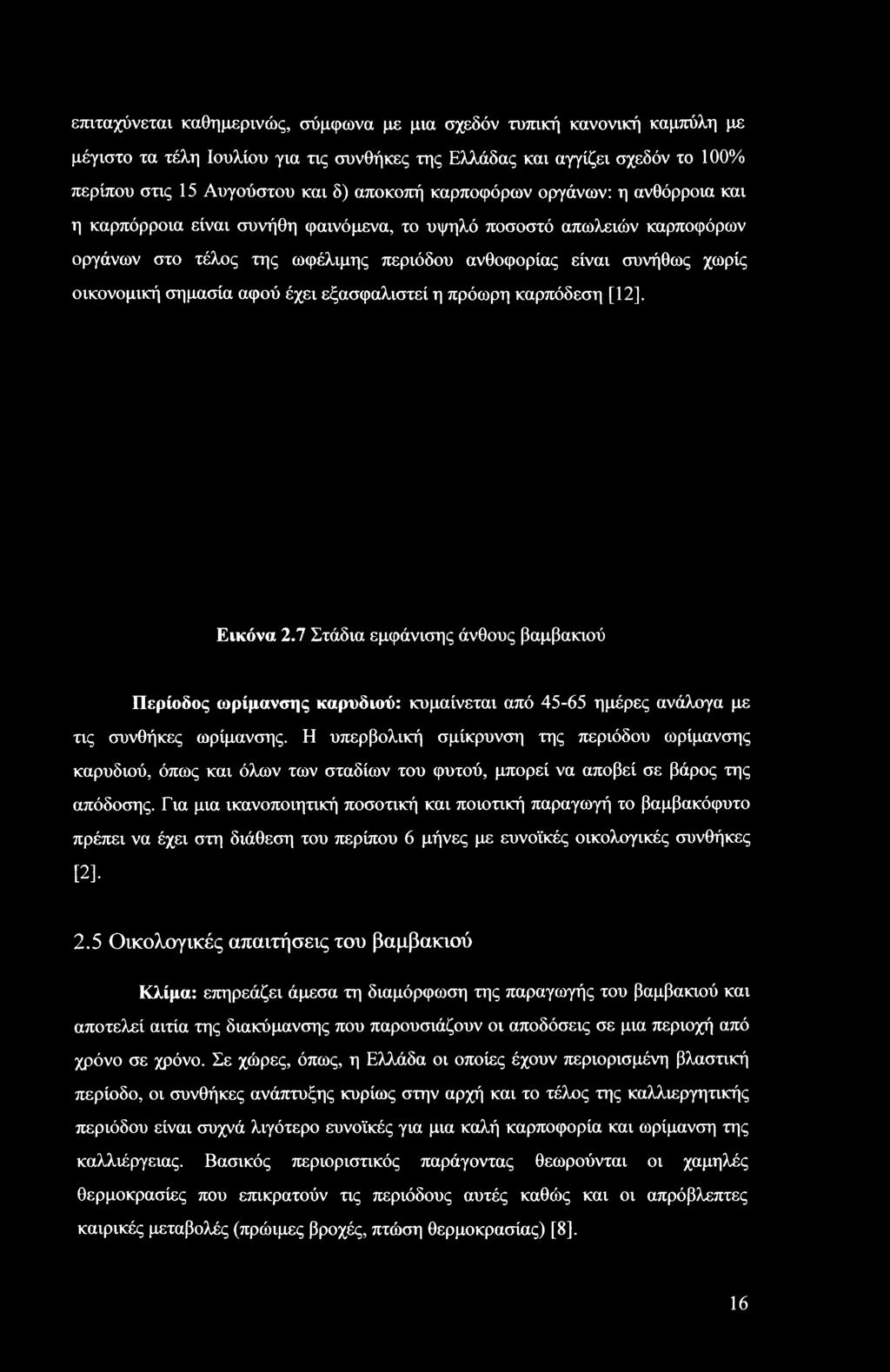 Για μια ικανοποιητική ποσοτική και ποιοτική παραγωγή το βαμβακόφυτο πρέπει να έχει στη διάθεση του περίπου 6 μήνες με ευνοϊκές οικολογικές συνθήκες [2], 2.