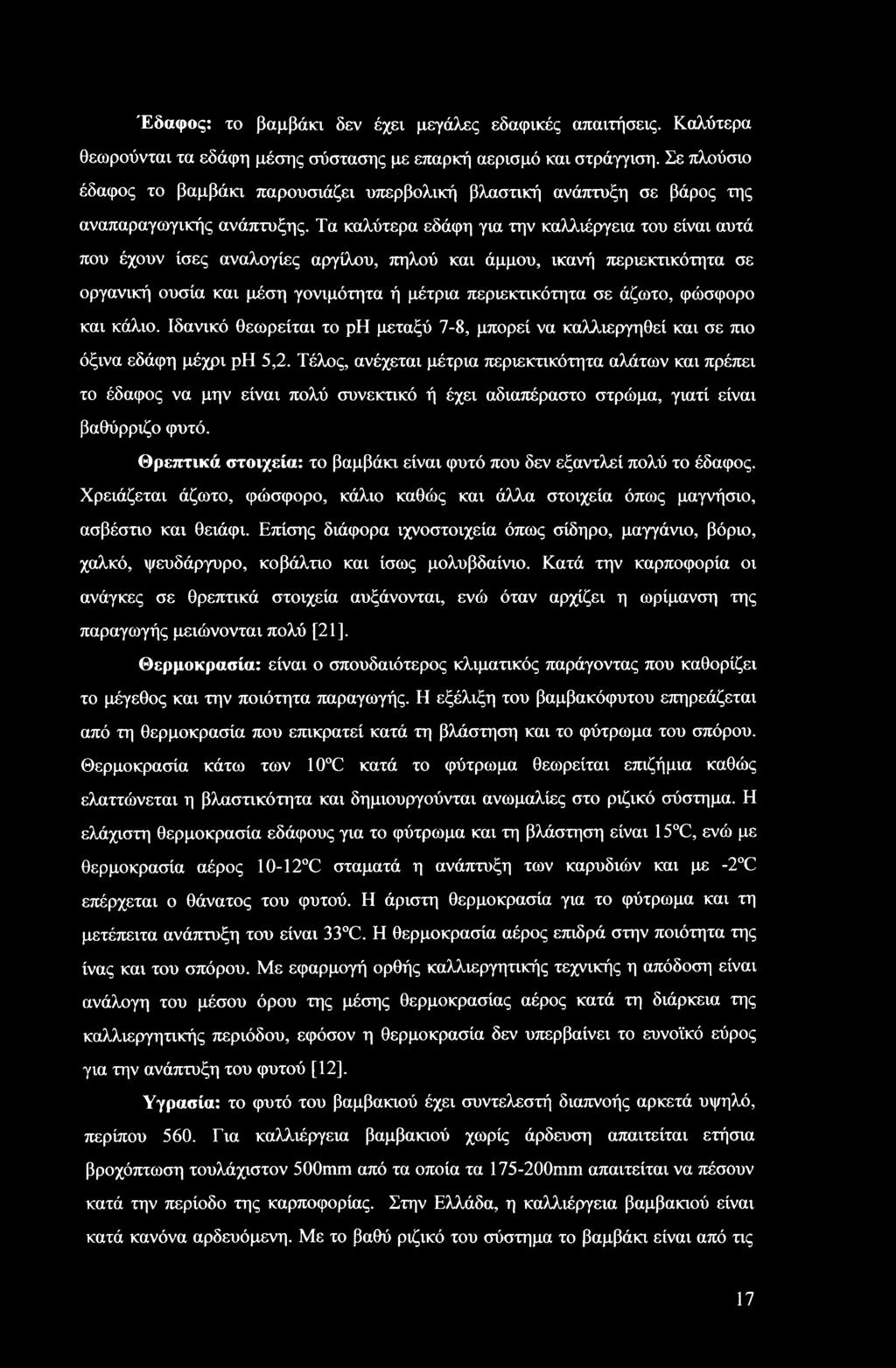 Τα καλύτερα εδάφη για την καλλιέργεια του είναι αυτά που έχουν ίσες αναλογίες αργίλου, πηλού και άμμου, ικανή περιεκτικότητα σε οργανική ουσία και μέση γονιμότητα ή μέτρια περιεκτικότητα σε άζωτο,