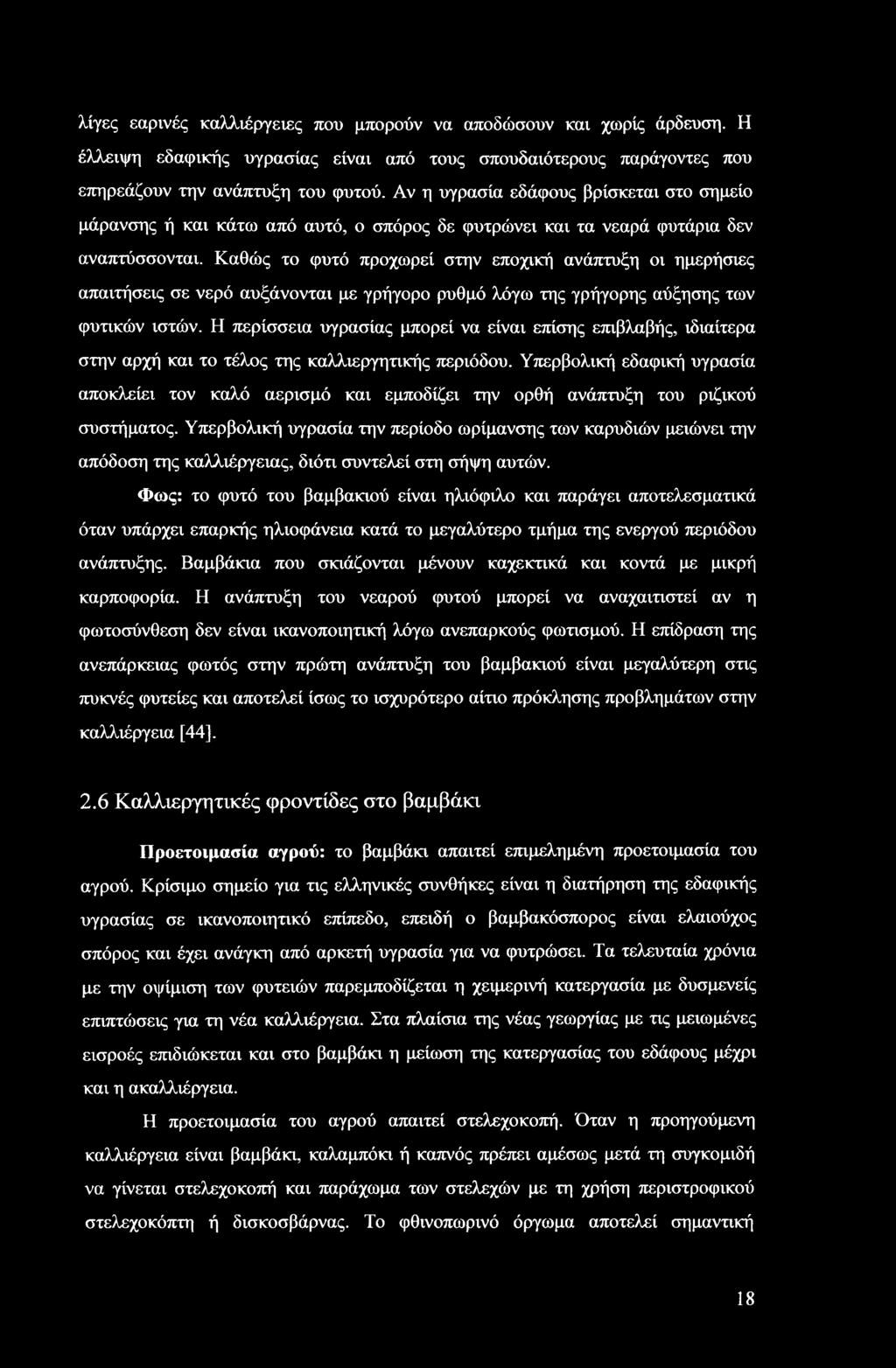 Καθώς το φυτό προχωρεί στην εποχική ανάπτυξη οι ημερήσιες απαιτήσεις σε νερό αυξάνονται με γρήγορο ρυθμό λόγω της γρήγορης αύξησης των φυτικών ιστών.