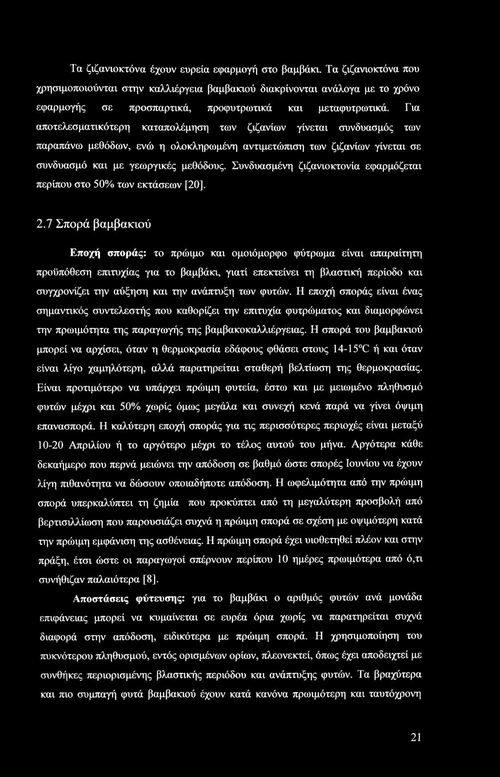 Για αποτελεσματικότερη καταπολέμηση των ζιζανίων γίνεται συνδυασμός των παραπάνω μεθόδων, ενώ η ολοκληρωμένη αντιμετώπιση των ζιζανίων γίνεται σε συνδυασμό και με γεωργικές μεθόδους.