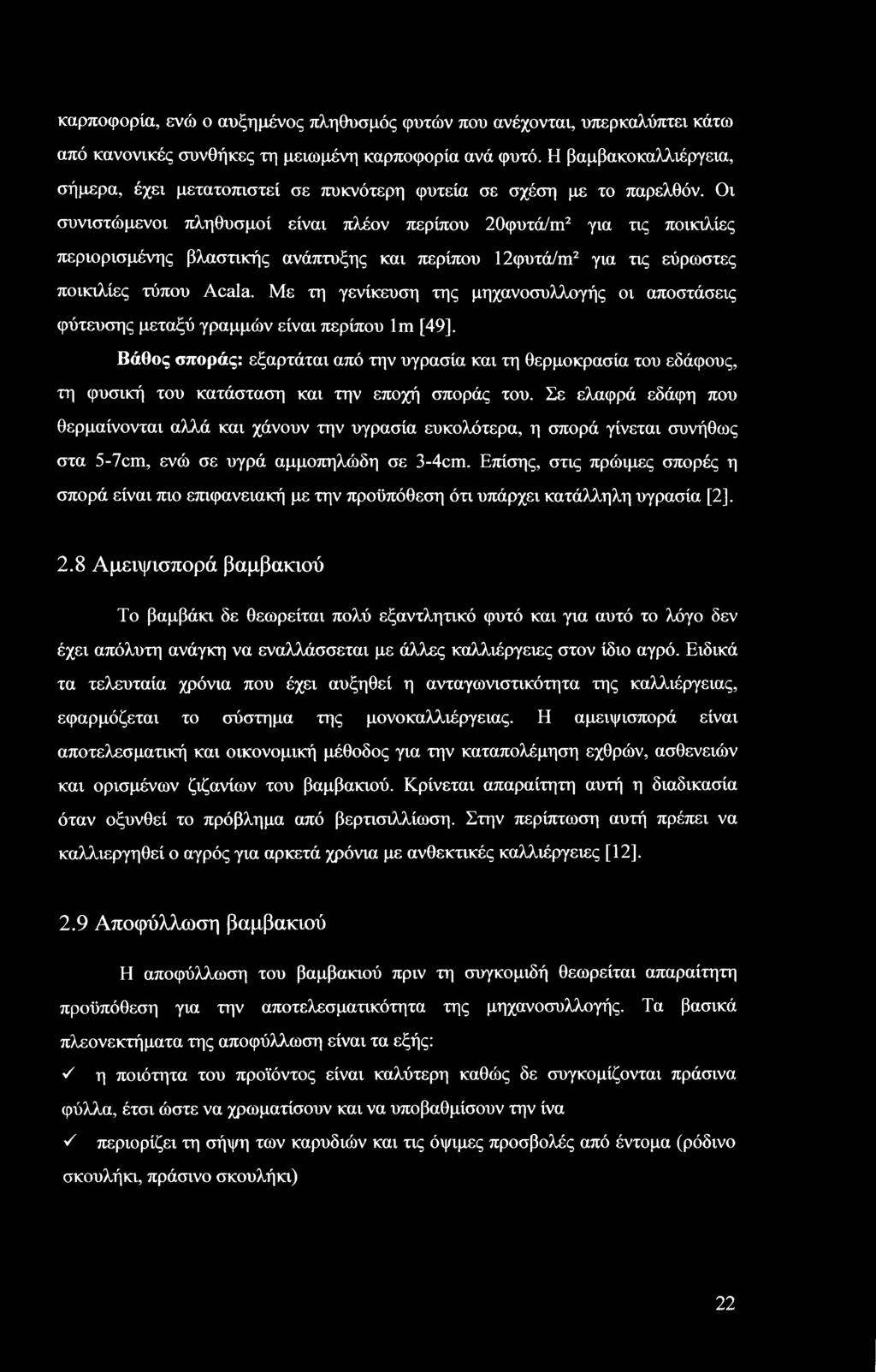 Οι συνιστώμενοι πληθυσμοί είναι πλέον περίπου 20φυτά/ιη2 για τις ποικιλίες περιορισμένης βλαστικής ανάπτυξης και περίπου 12φυτά/ηι2 για τις εύρωστες ποικιλίες τύπου Acala.