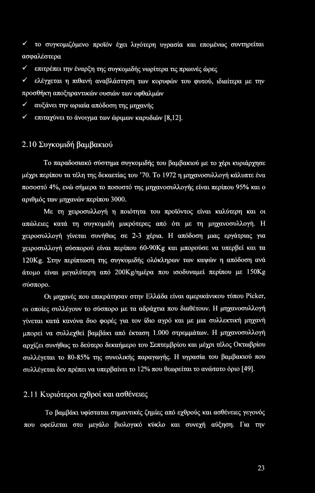 10 Συγκομιδή βαμβακιού Το παραδοσιακό σύστημα συγκομιδής του βαμβακιού με το χέρι κυριάρχησε μέχρι περίπου τα τέλη της δεκαετίας του 70.