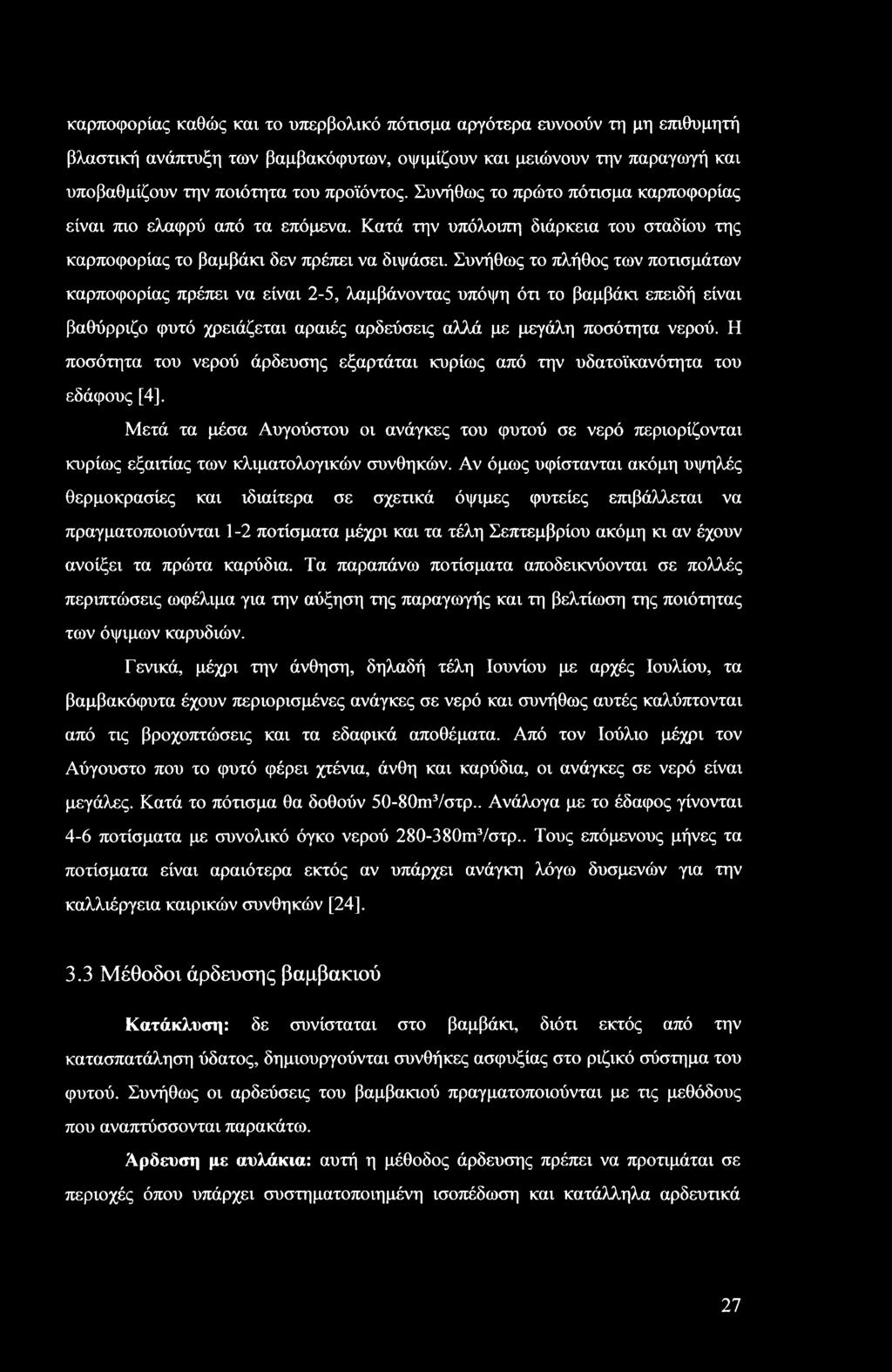 Συνήθως το πλήθος των ποτισμάτων καρποφορίας πρέπει να είναι 2-5, λαμβάνοντας υπόψη ότι το βαμβάκι επειδή είναι βαθύρριζο φυτό χρειάζεται αραιές αρδεύσεις αλλά με μεγάλη ποσότητα νερού.