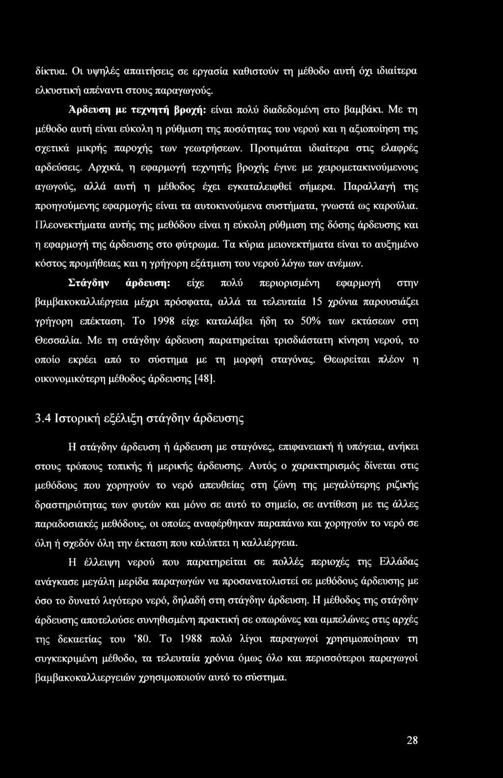 Αρχικά, η εφαρμογή τεχνητής βροχής έγινε με χειρομετακινούμενους αγωγούς, αλλά αυτή η μέθοδος έχει εγκαταλειφθεί σήμερα.