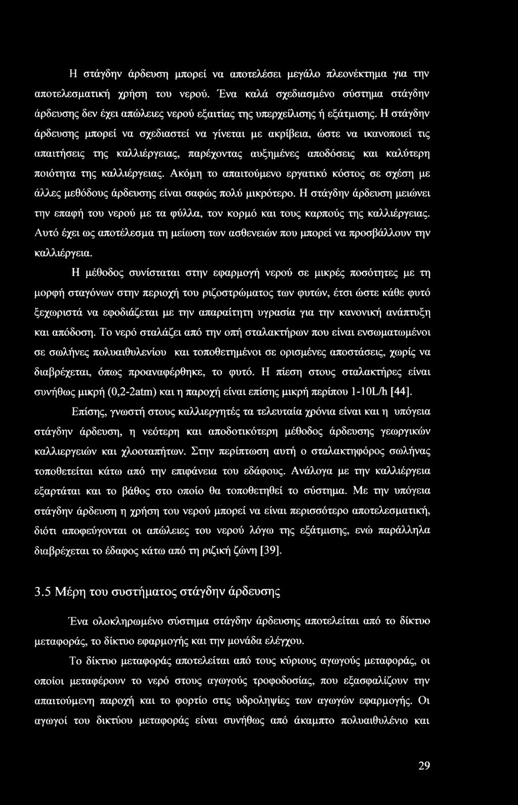 Η στάγδην άρδευσης μπορεί να σχεδιαστεί να γίνεται με ακρίβεια, ώστε να ικανοποιεί τις απαιτήσεις της καλλιέργειας, παρέχοντας αυξημένες αποδόσεις και καλύτερη ποιότητα της καλλιέργειας.