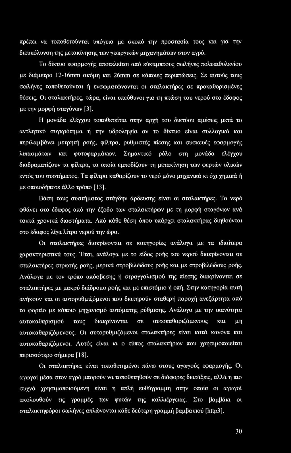 Σε αυτούς τους σωλήνες τοποθετούνται ή ενσωματώνονται οι σταλακτήρες σε προκαθορισμένες θέσεις. Οι σταλακτήρες, τώρα, είναι υπεύθυνοι για τη πτώση του νερού στο έδαφος με την μορφή σταγόνων [3].