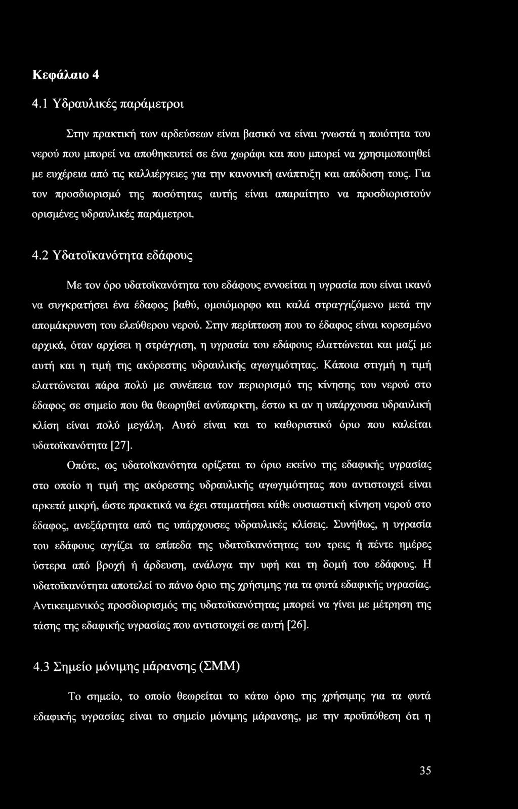 καλλιέργειες για την κανονική ανάπτυξη και απόδοση τους. Για τον προσδιορισμό της ποσότητας αυτής είναι απαραίτητο να προσδιοριστούν ορισμένες υδραυλικές παράμετροι. 4.