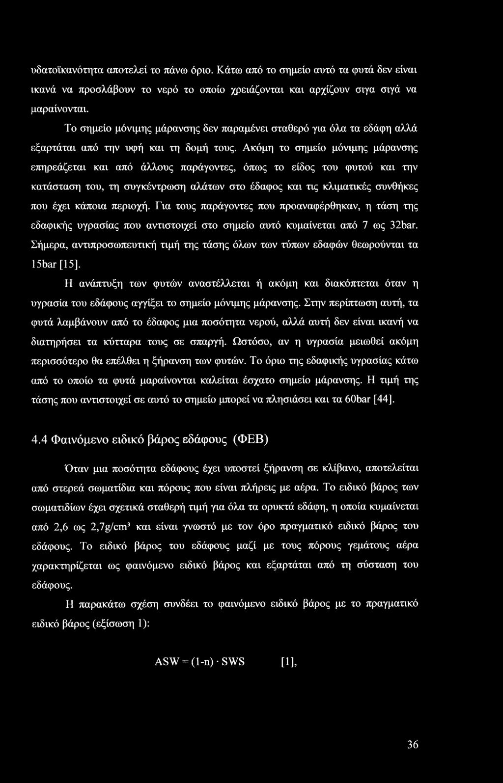 Ακόμη το σημείο μόνιμης μάρανσης επηρεάζεται και από άλλους παράγοντες, όπως το είδος του φυτού και την κατάσταση του, τη συγκέντρωση αλάτων στο έδαφος και τις κλιματικές συνθήκες που έχει κάποια