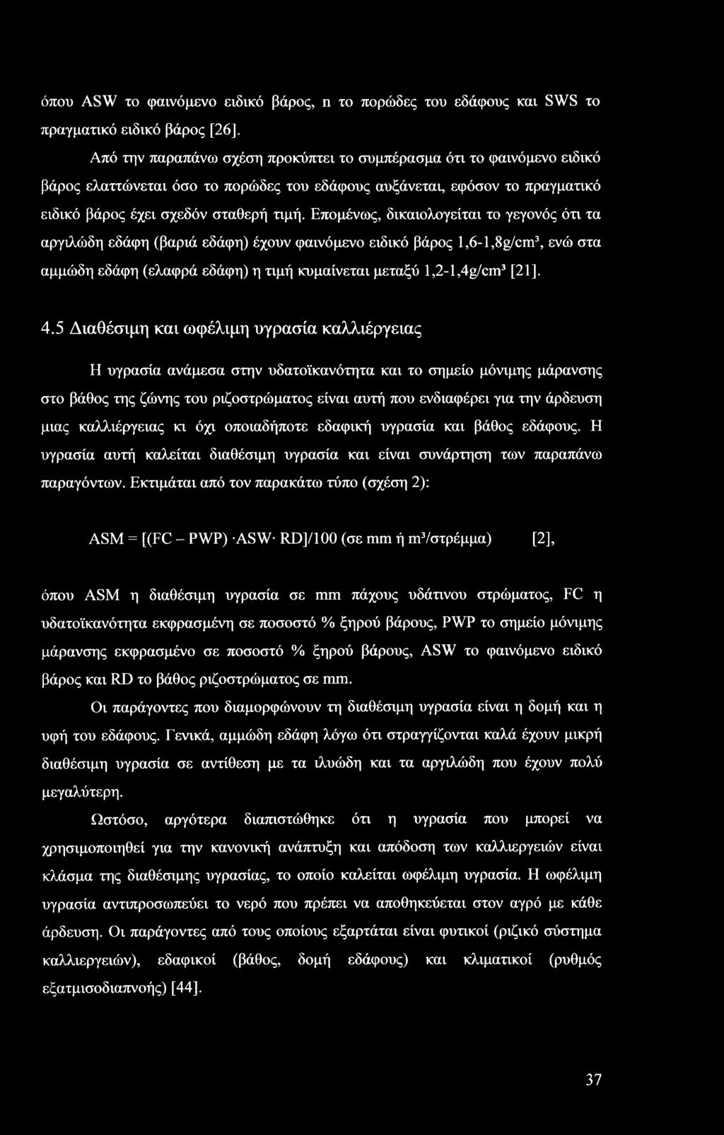 Επομένως, δικαιολογείται το γεγονός ότι τα αργιλώδη εδάφη (βαριά εδάφη) έχουν φαινόμενο ειδικό βάρος l,6-l,8g/cm3, ενώ στα αμμώδη εδάφη (ελαφρά εδάφη) η τιμή κυμαίνεται μεταξύ l,2-l,4g/cm3 [21], 4.