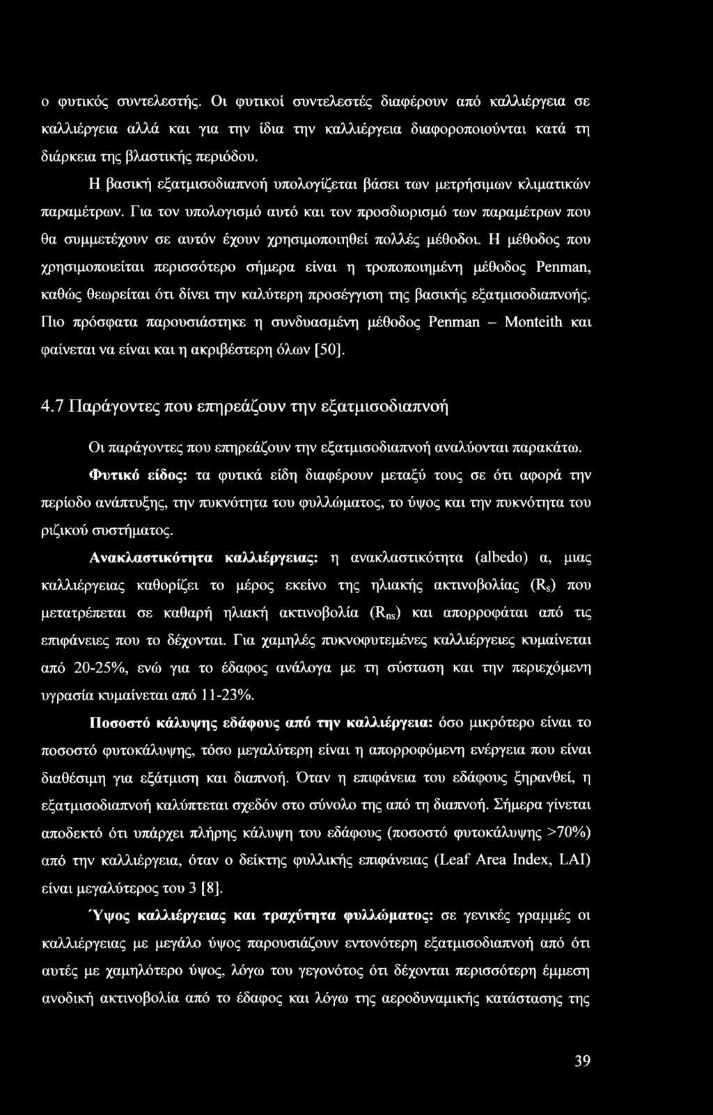 Για τον υπολογισμό αυτό και τον προσδιορισμό των παραμέτρων που θα συμμετέχουν σε αυτόν έχουν χρησιμοποιηθεί πολλές μέθοδοι.