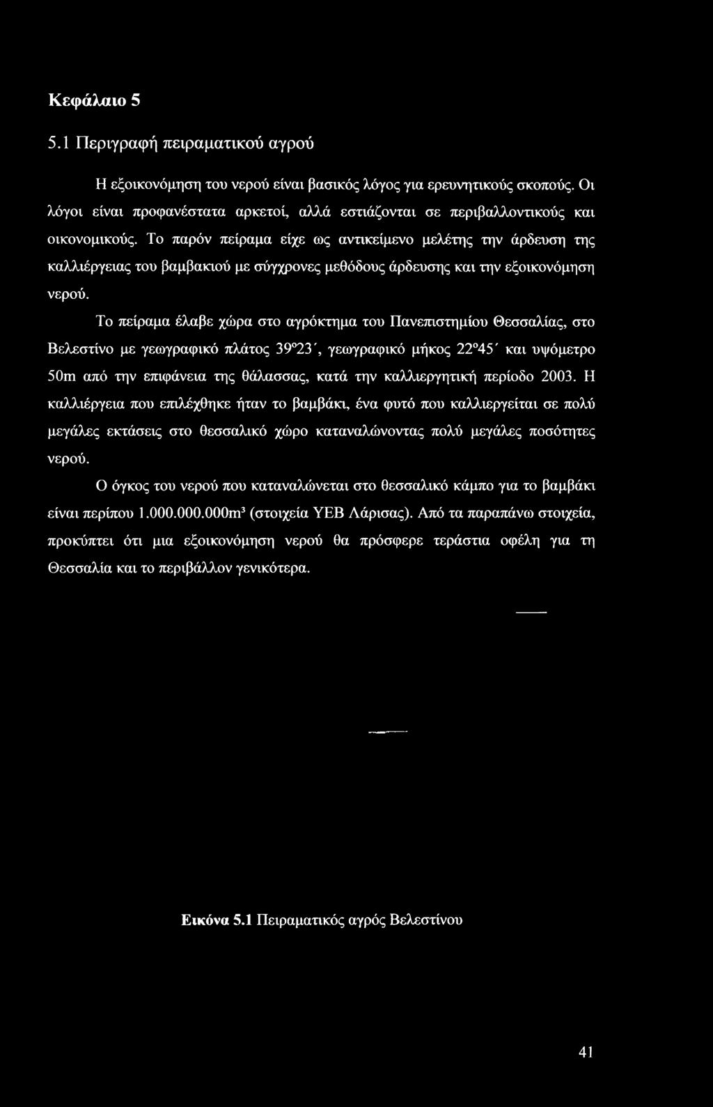 Το παρόν πείραμα είχε ως αντικείμενο μελέτης την άρδευση της καλλιέργειας του βαμβακιού με σύγχρονες μεθόδους άρδευσης και την εξοικονόμηση νερού.