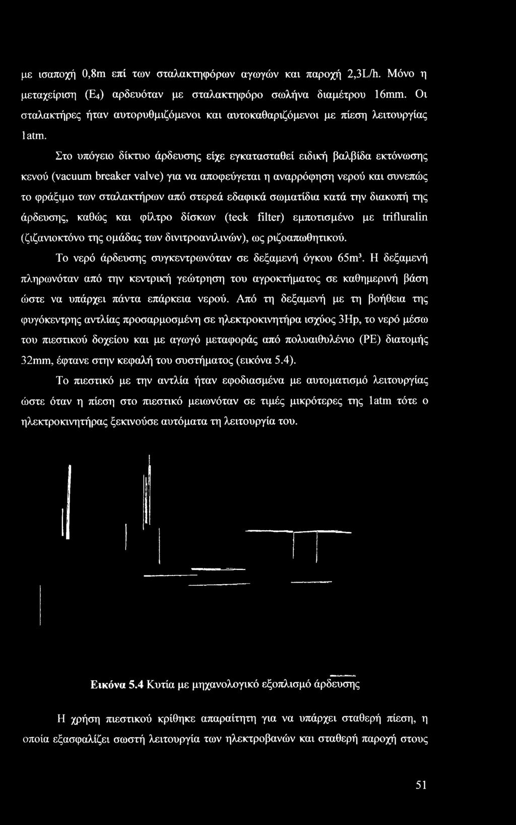 Το νερό άρδευσης συγκεντρωνόταν σε δεξαμενή όγκου 65m3. Η δεξαμενή πληρωνόταν από την κεντρική γεώτρηση του αγροκτήματος σε καθημερινή βάση ώστε να υπάρχει πάντα επάρκεια νερού.