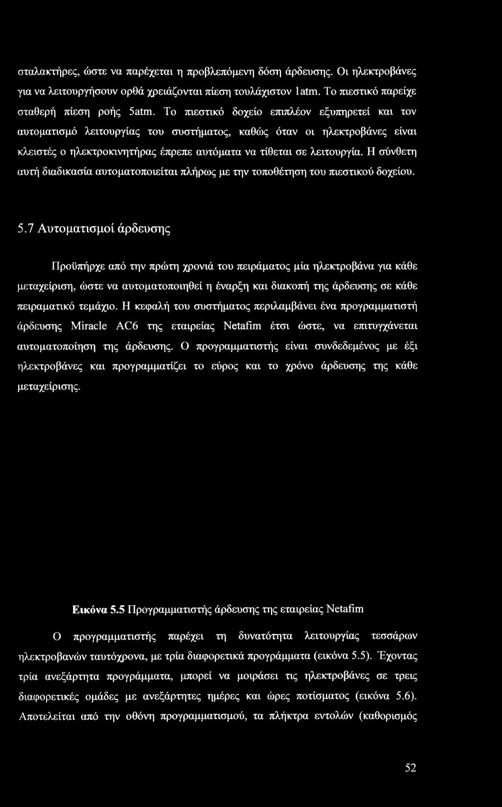 Η σύνθετη αυτή διαδικασία αυτοματοποιείται πλήρως με την τοποθέτηση του πιεστικού δοχείου. 5.