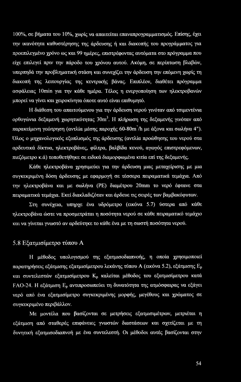 του χρόνου αυτού. Ακόμη, σε περίπτωση βλαβών, υπερπηδά την προβληματική στάση και συνεχίζει την άρδευση την επόμενη χωρίς τη διακοπή της λειτουργίας της κεντρικής βάνας.