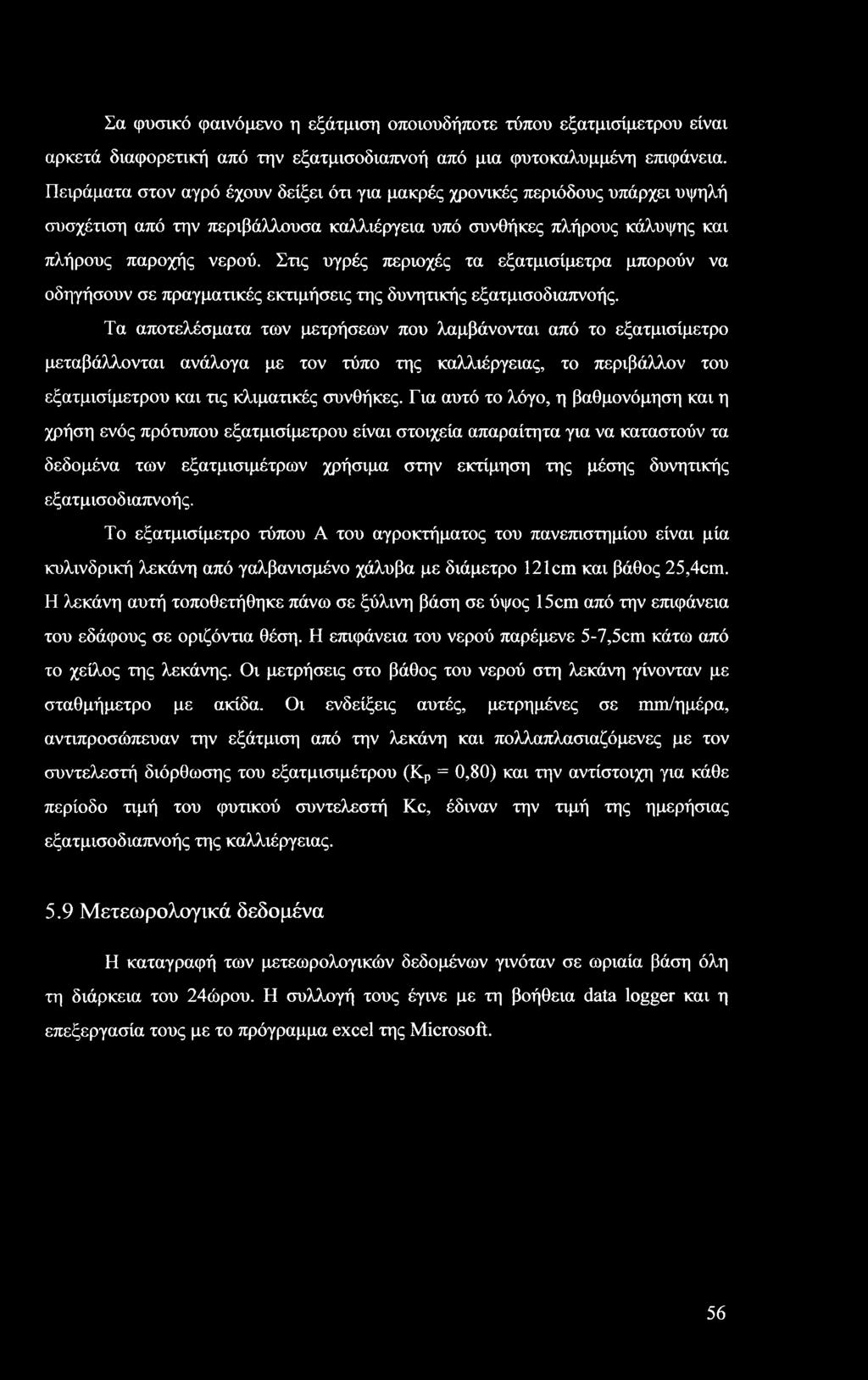 Στις υγρές περιοχές τα εξατμισίμετρα μπορούν να οδηγήσουν σε πραγματικές εκτιμήσεις της δυνητικής εξατμισοδιαπνοής.