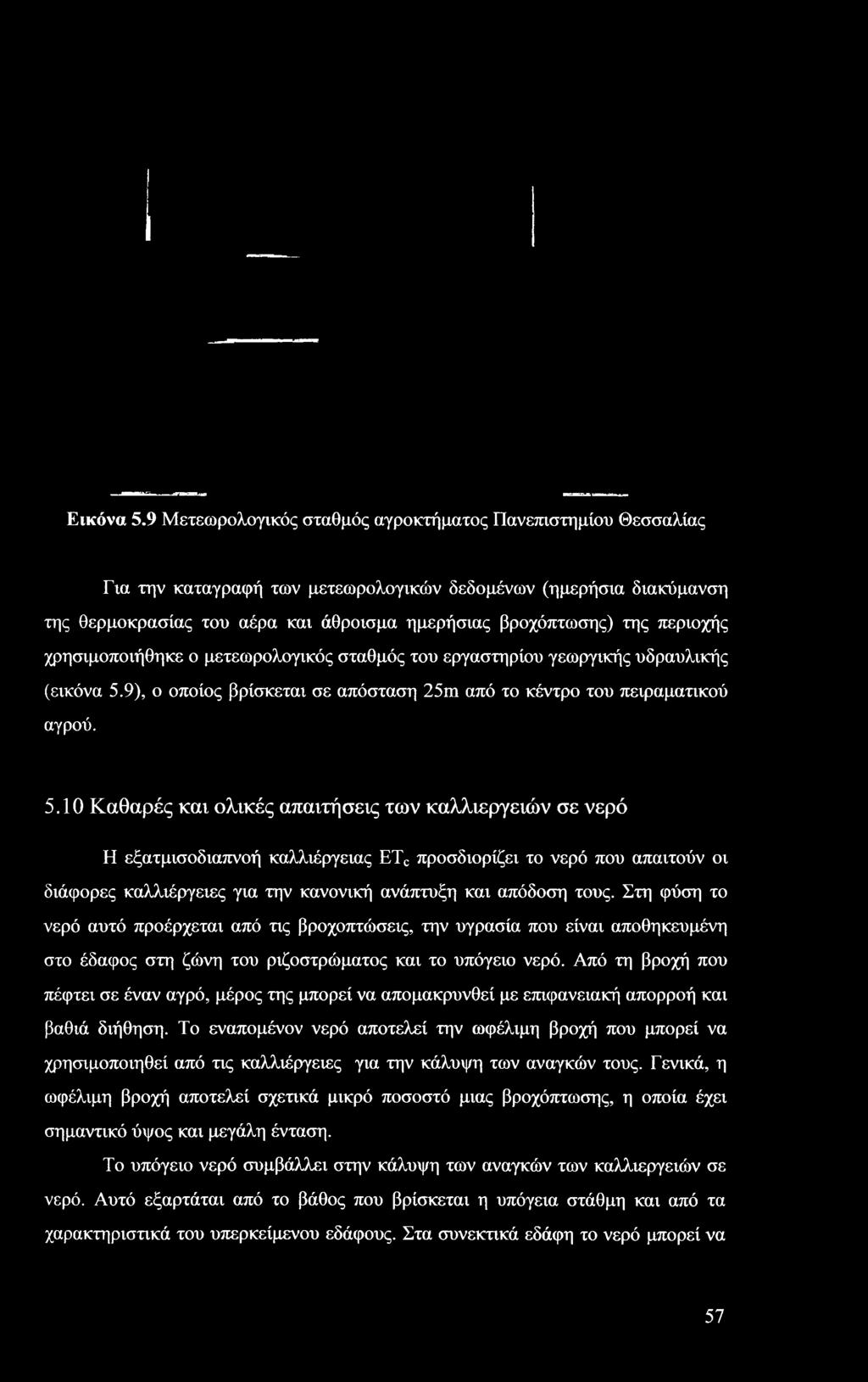 10 Καθαρές και ολικές απαιτήσεις των καλλιεργειών σε νερό Η εξατμισοδιαπνοή καλλιέργειας ETC προσδιορίζει το νερό που απαιτούν οι διάφορες καλλιέργειες για την κανονική ανάπτυξη και απόδοση τους.