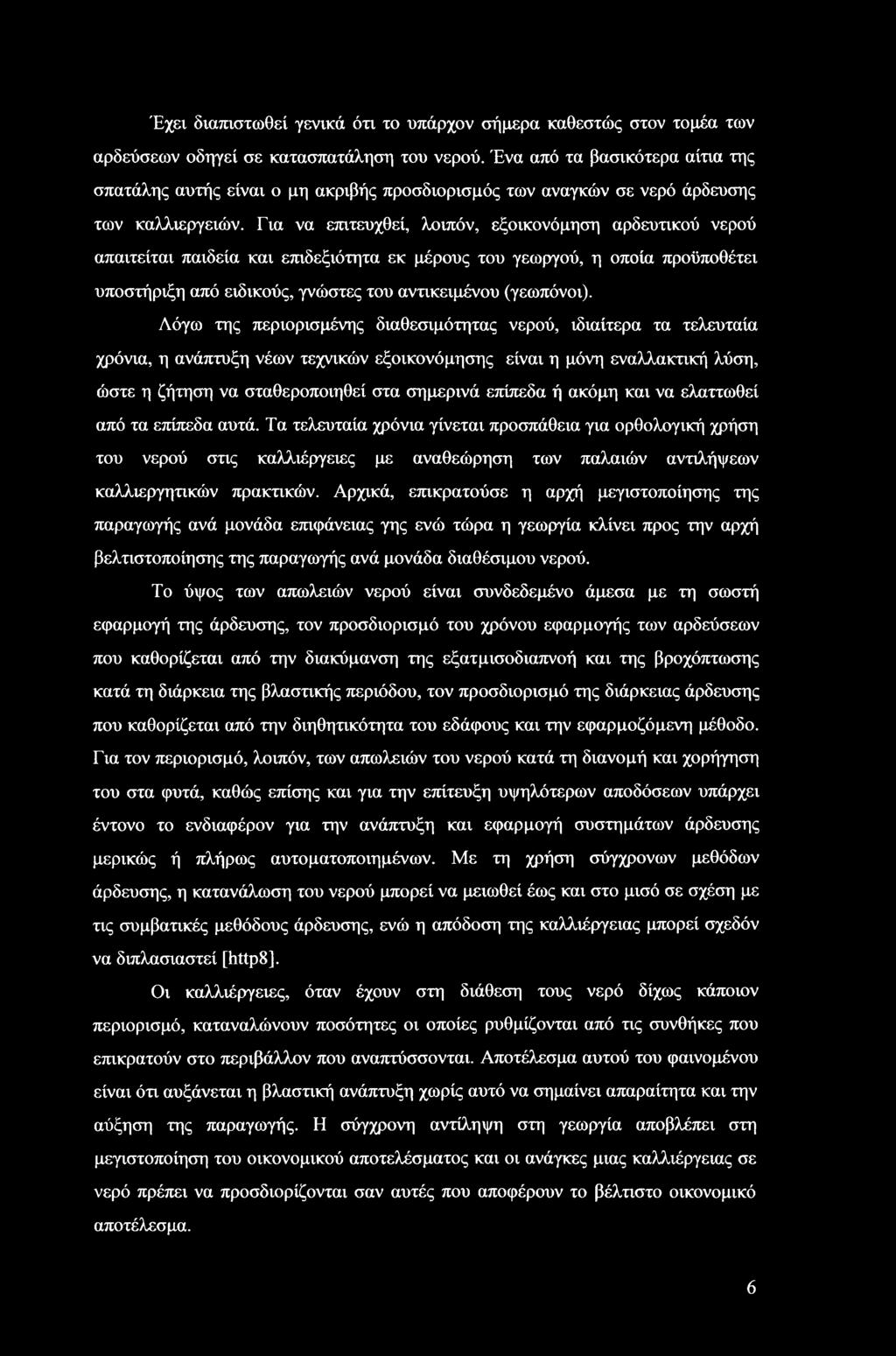 Για να επιτευχθεί, λοιπόν, εξοικονόμηση αρδευτικού νερού απαιτείται παιδεία και επιδεξιότητα εκ μέρους του γεωργού, η οποία προϋποθέτει υποστήριξη από ειδικούς, γνώστες του αντικειμένου (γεωπόνοι).