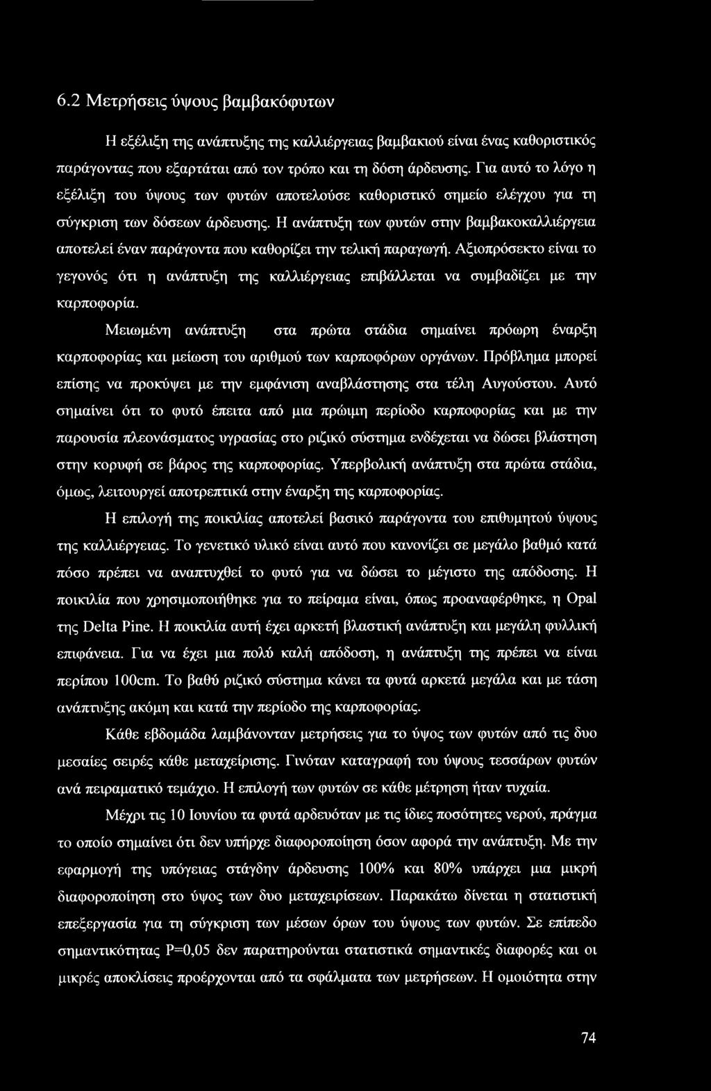 Η ανάπτυξη των φυτών στην βαμβακοκαλλιέργεια αποτελεί έναν παράγοντα που καθορίζει την τελική παραγωγή.