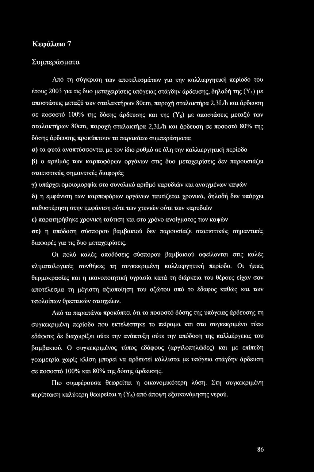 της δόσης άρδευσης προκύπτουν τα παρακάτω συμπεράσματα; α) τα φυτά αναπτύσσονται με τον ίδιο ρυθμό σε όλη την καλλιεργητική περίοδο β) ο αριθμός των καρποφόρων οργάνων στις δυο μεταχειρίσεις δεν