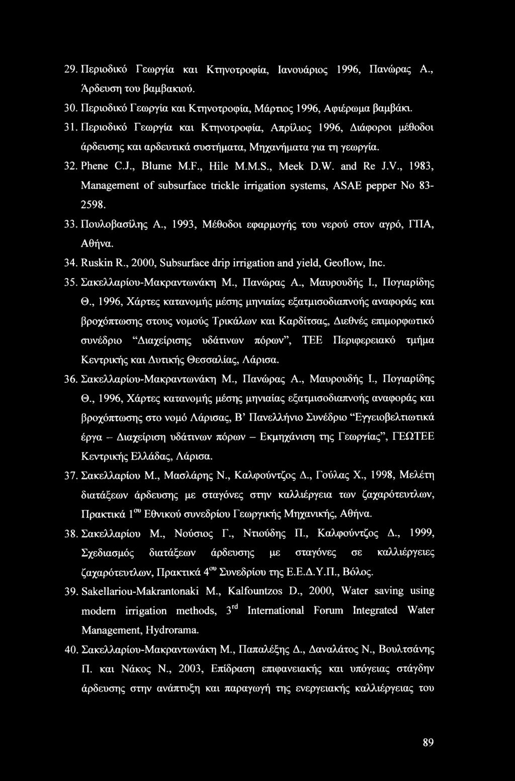 , 1983, Management of subsurface trickle irrigation systems, ASAE pepper No 83-2598. 33. Πουλοβασίλης A., 1993, Μέθοδοι εφαρμογής του νερού στον αγρό, ΓΠΑ, Αθήνα. 34. Ruskin R.