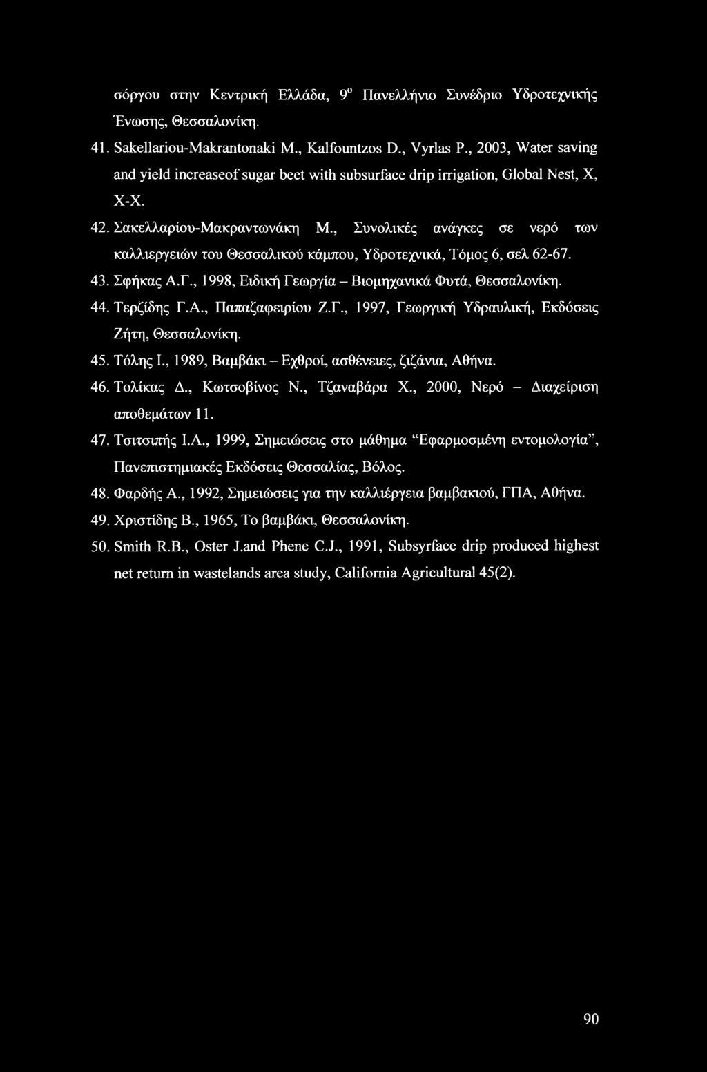 , Συνολικές ανάγκες σε νερό των καλλιεργειών του Θεσσαλικού κάμπου, Υδροτεχνικά, Τόμος 6, σελ 62-67. 43. Σφήκας Α.Γ., 1998, Ειδική Γεωργία - Βιομηχανικά Φυτά, Θεσσαλονίκη. 44. Τερζίδης Γ.Α., Παπαζαφειρίου Ζ.