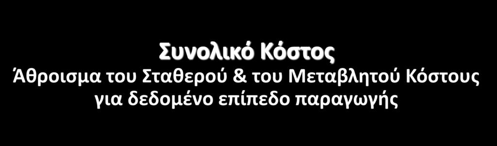 Κατθγορίεσ Κόςτουσ 5 Στακερά ςτοιχεία Κόςτουσ (Overhead) Ζμμεςο κόςτοσ που δεν μεταβάλλεται με τισ πωλιςεισ ι το επίπεδο τθσ παραγωγισ Μεταβλθτά ςτοιχεία Κόςτουσ Άμεςο