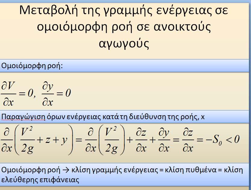 Η εξ. προέκυψε? y c 3 2 q g για το κρίσιμο βάθος ισχύει σε κάθε διατομή Πως Απ. όχι μόνο για ορθογωνική διατομή σε κρίσιμη ροή: Q ή Fr 1 V by Q q q, ή ή. ή b 3 gy gy gy 1.