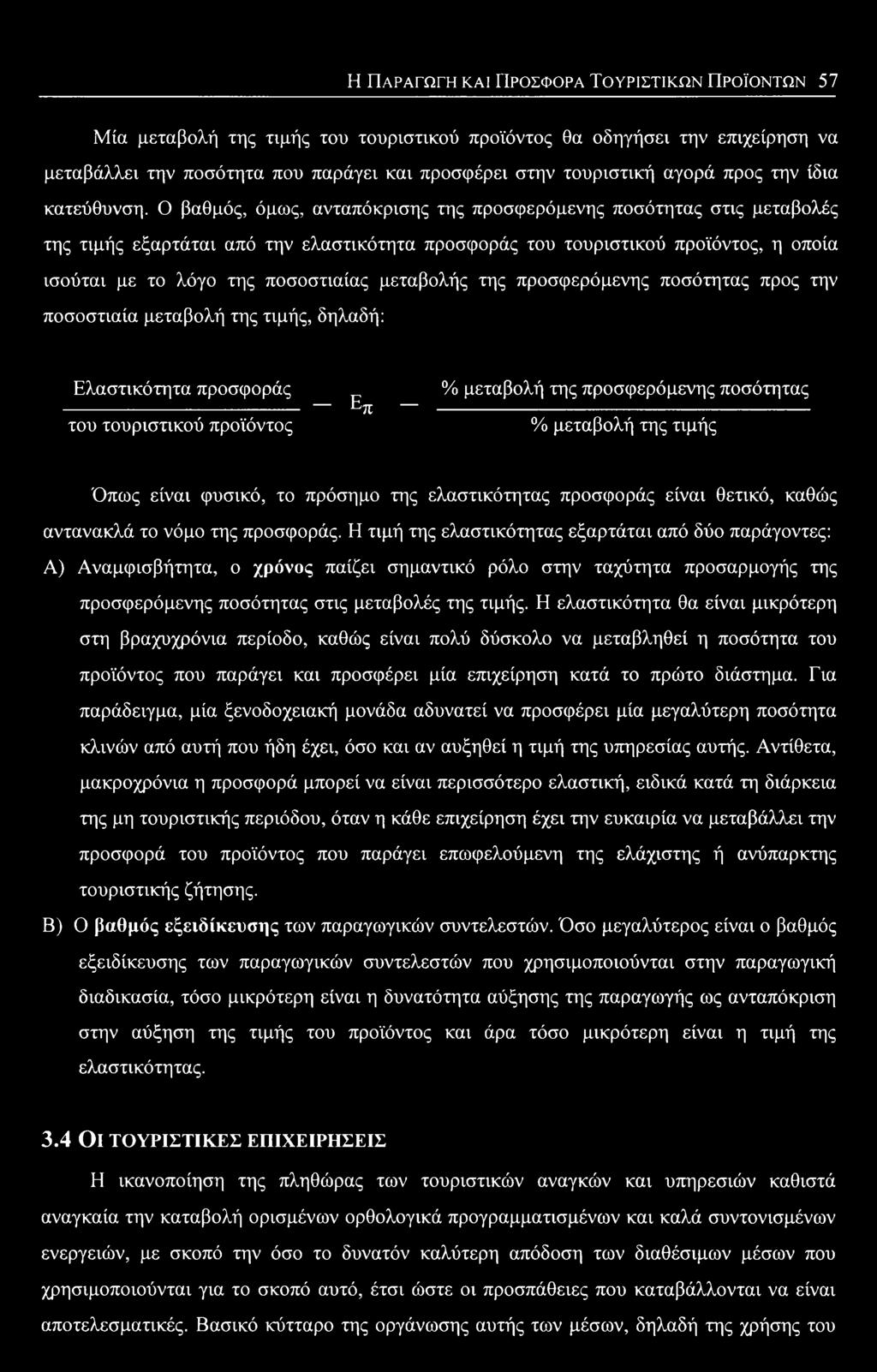 --------------------------------------------------------------- του τουριστικού προϊόντος % μεταβολή της τιμής Όπως είναι φυσικό, το πρόσημο της ελαστικότητας προσφοράς είναι θετικό, καθώς αντανακλά