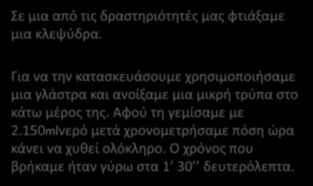 ΚΛΕΨΥΔΡΑ Σε μια από τις δραστηριότητές μας φτιάξαμε μια κλεψύδρα.