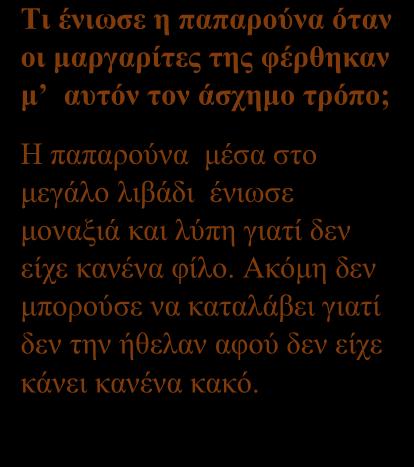 Τι ένιωσαν οι μαργαρίτες όταν είδαν την παπαρούνα αναμεσά τους στο λιβάδι; Οι μαργαρίτες ένιωσαν φόβο, θυμό και ανησυχία που ένα διαφορετικό λουλούδι φύτρωσε